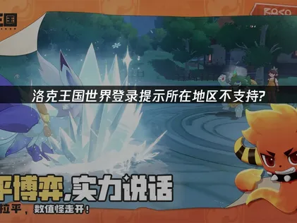 洛克王国世界卡登录提示：所在地区不支持问题解决指南！