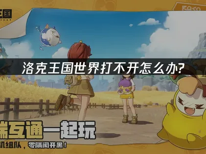 2026洛克王国世界打不开？网络优化全攻略！