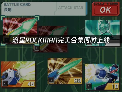 流星ROCKMAN完美合集上线时间及网络优化！