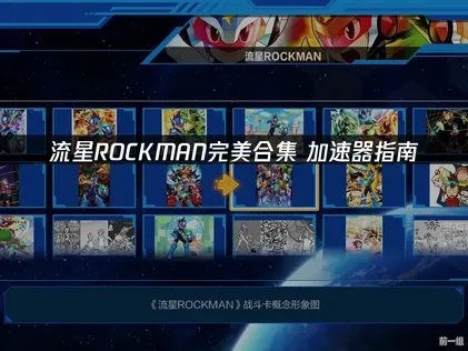 流星ROCKMAN完美合集加速器联机优化指南！