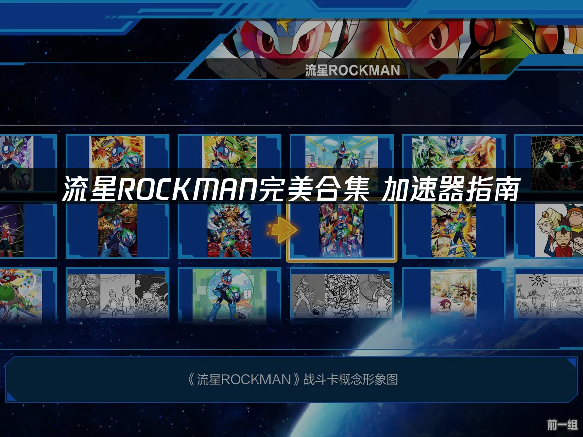 流星ROCKMAN完美合集 封面图