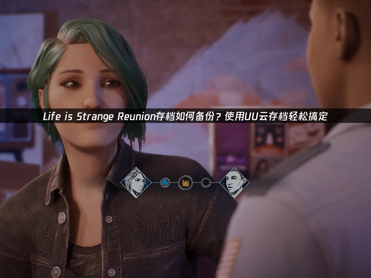 Life is Strange Reunion 封面图