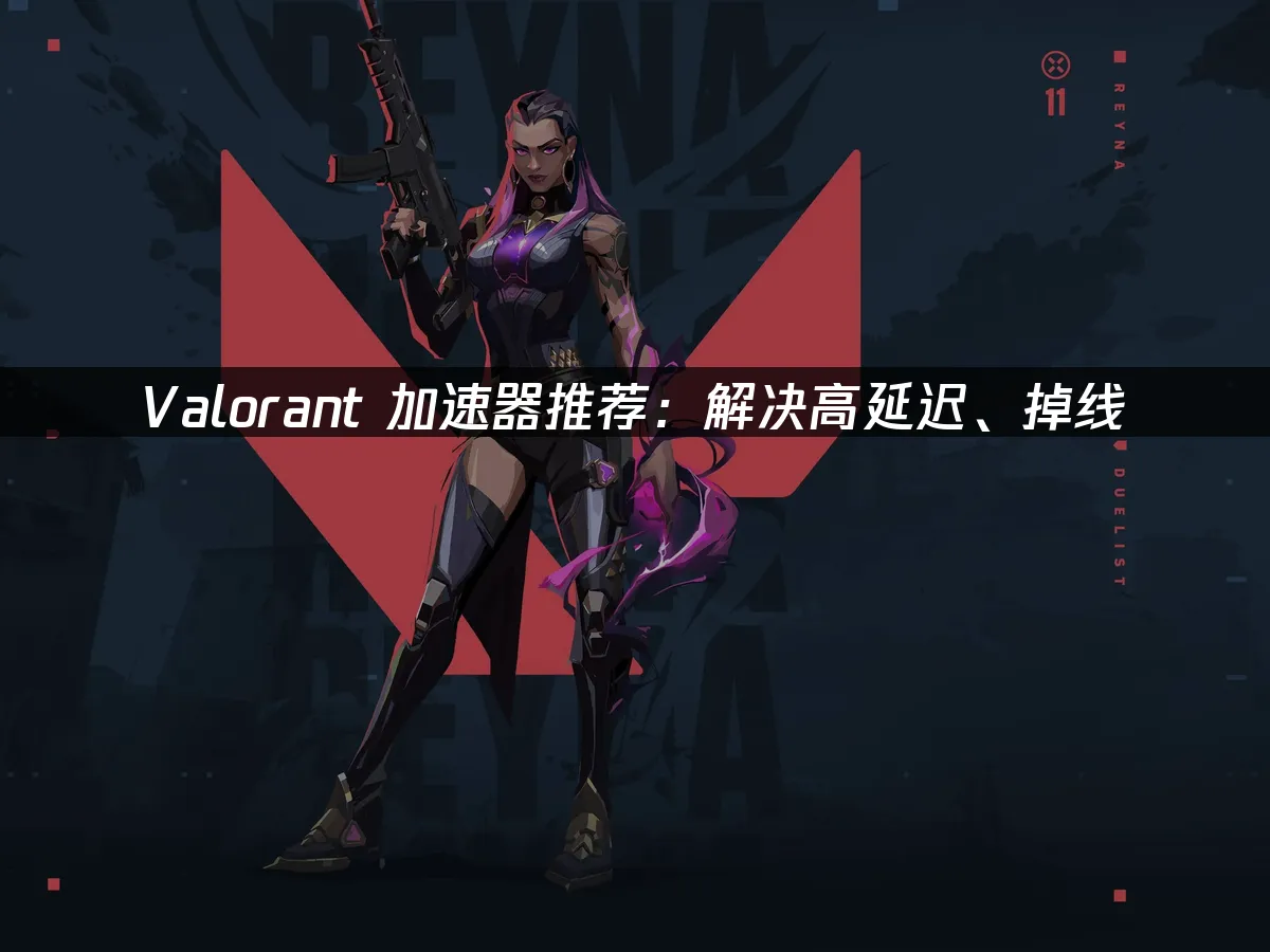 Valorant 封面图