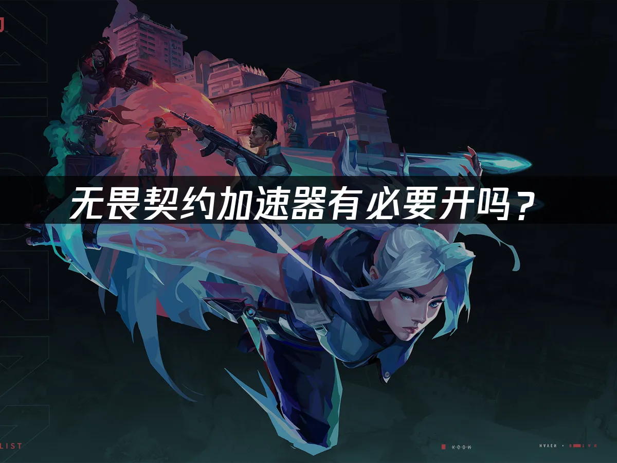 无畏契约 封面图