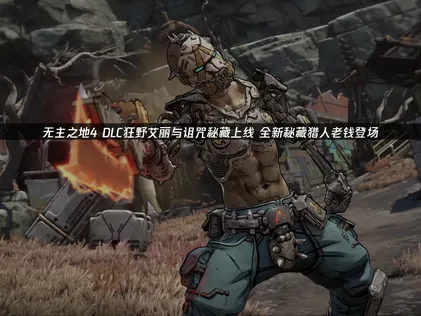 无主之地4DLC狂野艾丽与诅咒秘藏上线，UU加速器助你畅游低语冰川！