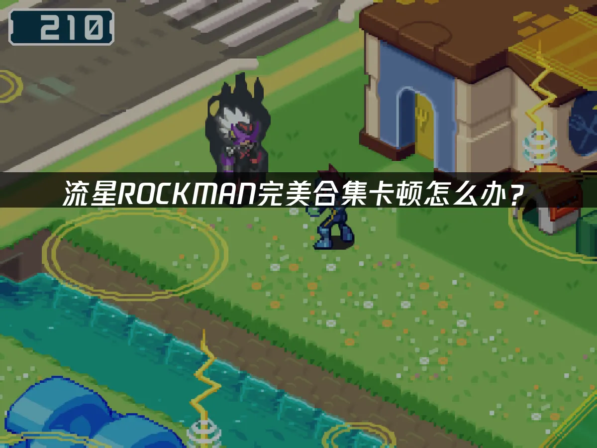 流星ROCKMAN完美合集 封面图