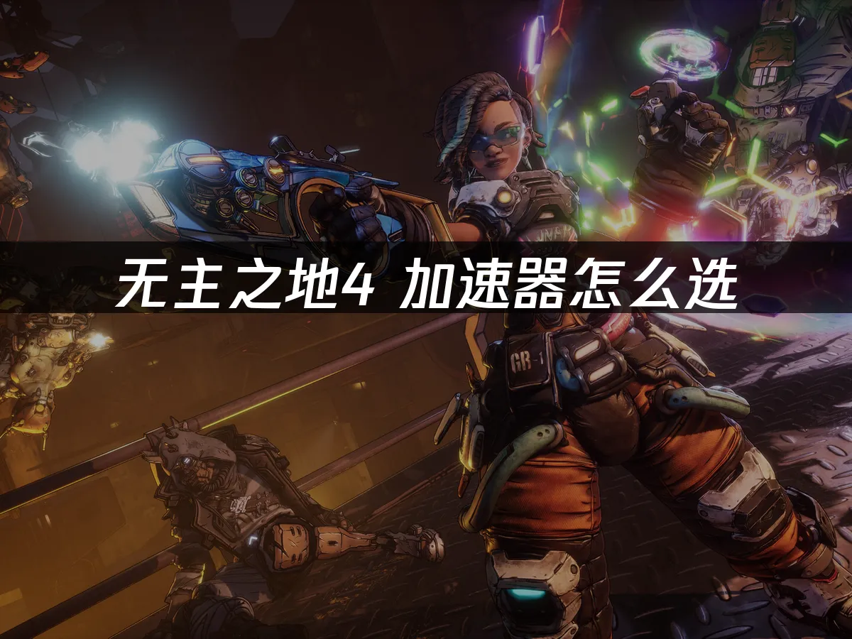 无主之地4 封面图