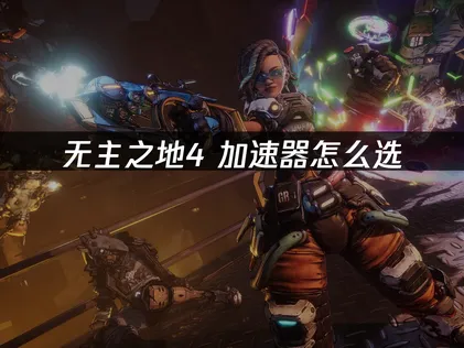 无主之地4加速器帮你告别高延迟与掉线！