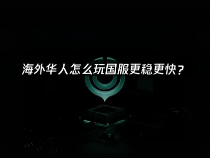 海外玩家必備！國服遊戲加速器UU完整評測！