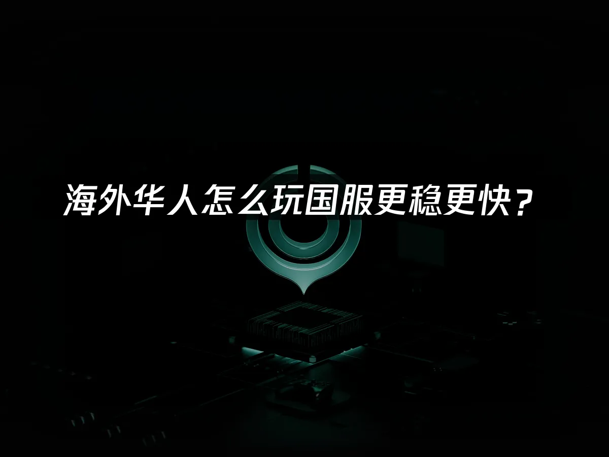 海外玩家加速器 封面圖