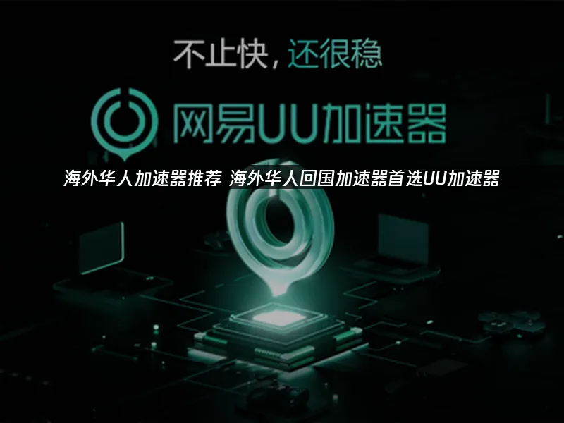 海外华人加速器 封面图