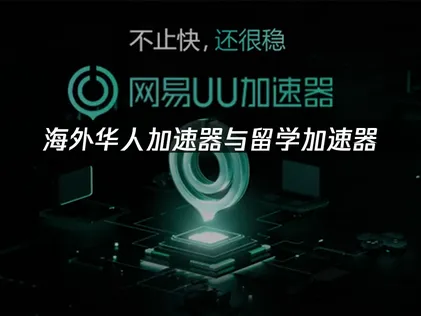 留學加速器暢玩國服遊戲的最佳加速方案全攻略！