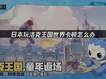 日本玩洛克王國世界卡頓？UU加速器讓你順暢遊玩攻略！