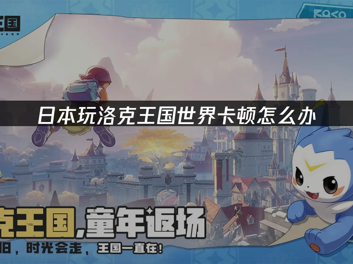 洛克王國世界 封面圖