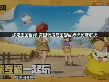 在美國玩洛克王國世界卡頓的解決方案！