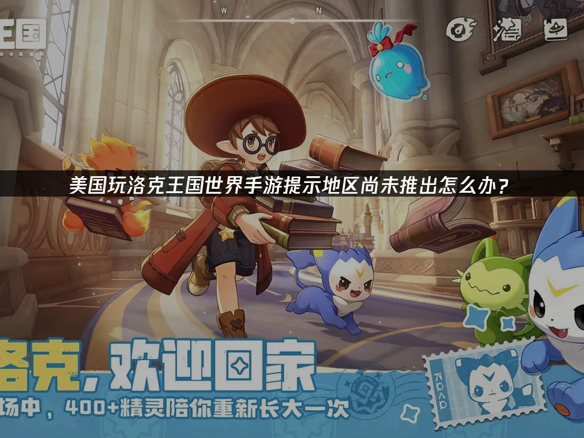 洛克王國世界手遊 封面圖