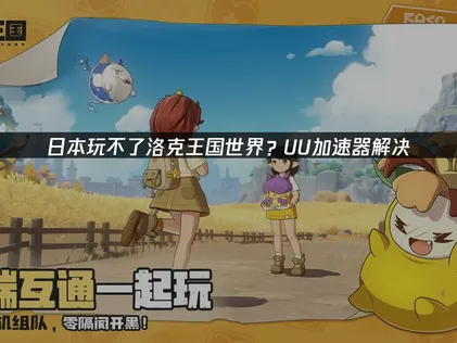 在日本連不上洛克王國世界好困擾？UU加速器幫你突破限制！