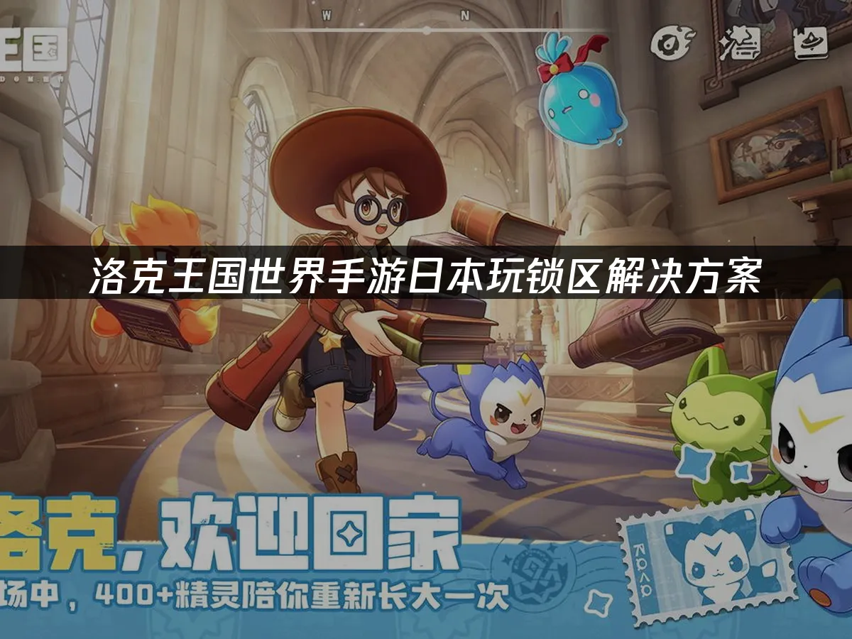 洛克王国世界手游 封面图