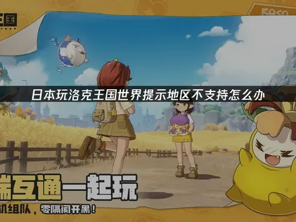 在日本玩洛克王國世界遇到地區限制？UU加速器讓你暢玩無阻！