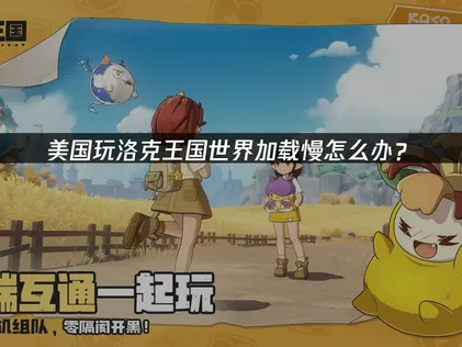 在美國玩洛克王國世界卡頓延遲？UU加速解決方案大公開！