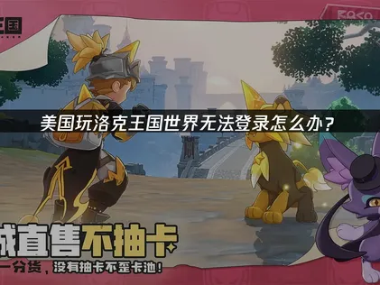 美國玩洛克王國世界登入卡關？網路優化解決方案大公開！