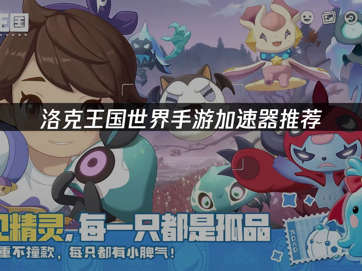 洛克王国世界手游 封面图