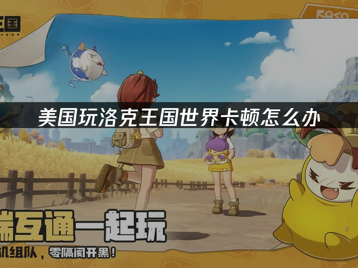 洛克王国世界 封面图