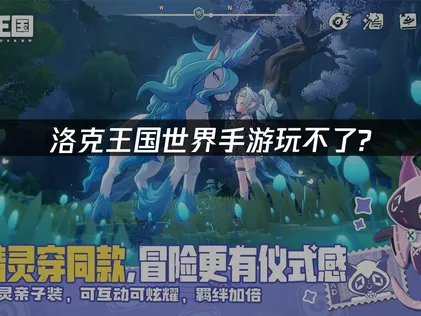 洛克王國世界手遊連不上？快速解決秘訣讓你暢遊魔法世界！