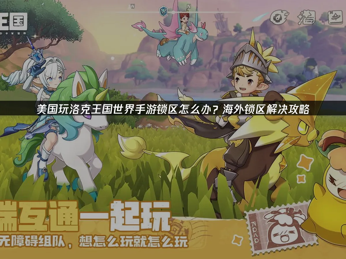 洛克王国世界手游 封面图