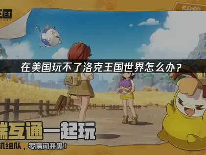 美國玩家必看！洛克王國世界暢玩攻略與網路優化秘訣！