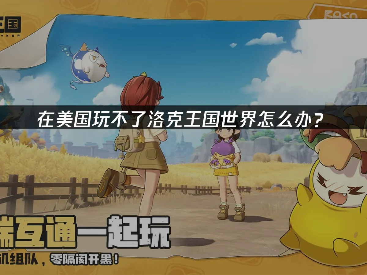 洛克王國世界 封面圖