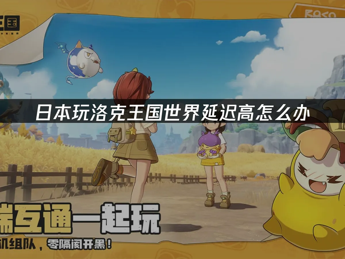 洛克王國世界 封面圖