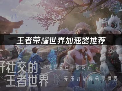 王者荣耀世界加速器优化网络指南！