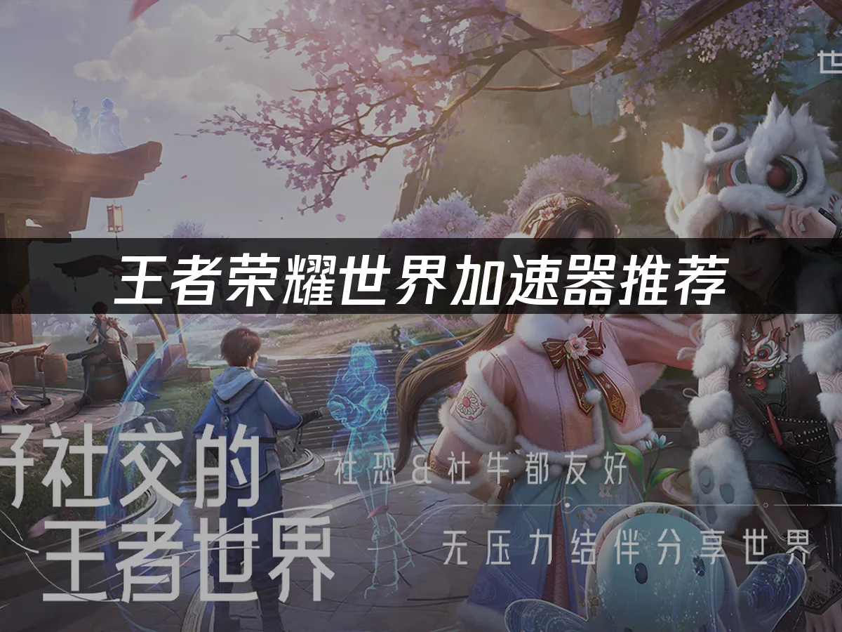 王者荣耀世界封面图