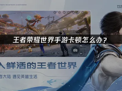 王者荣耀世界手游卡顿的终极解决方案！
