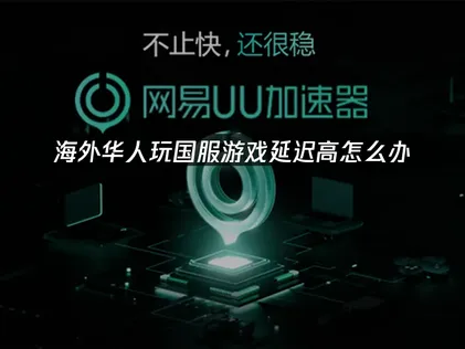 海外華人專用加速器：暢玩國服遊戲的網路優化攻略！