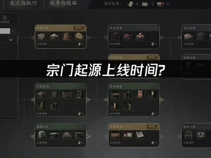 宗门起源上线时间公布，武侠经营大作前瞻与畅玩指南！