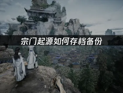 宗门起源如何存档备份安全攻略：UU云存档详细使用指南！