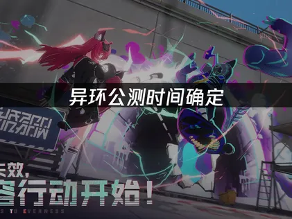 异环公测时间公布！加速器网络优化指南！