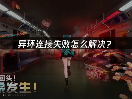 異環連線失敗怎麼解決？網路穩定與加速器使用全攻略！