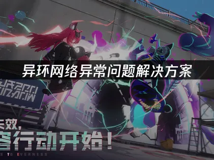 异环网络异常问题全解析与UU加速器解决方案！