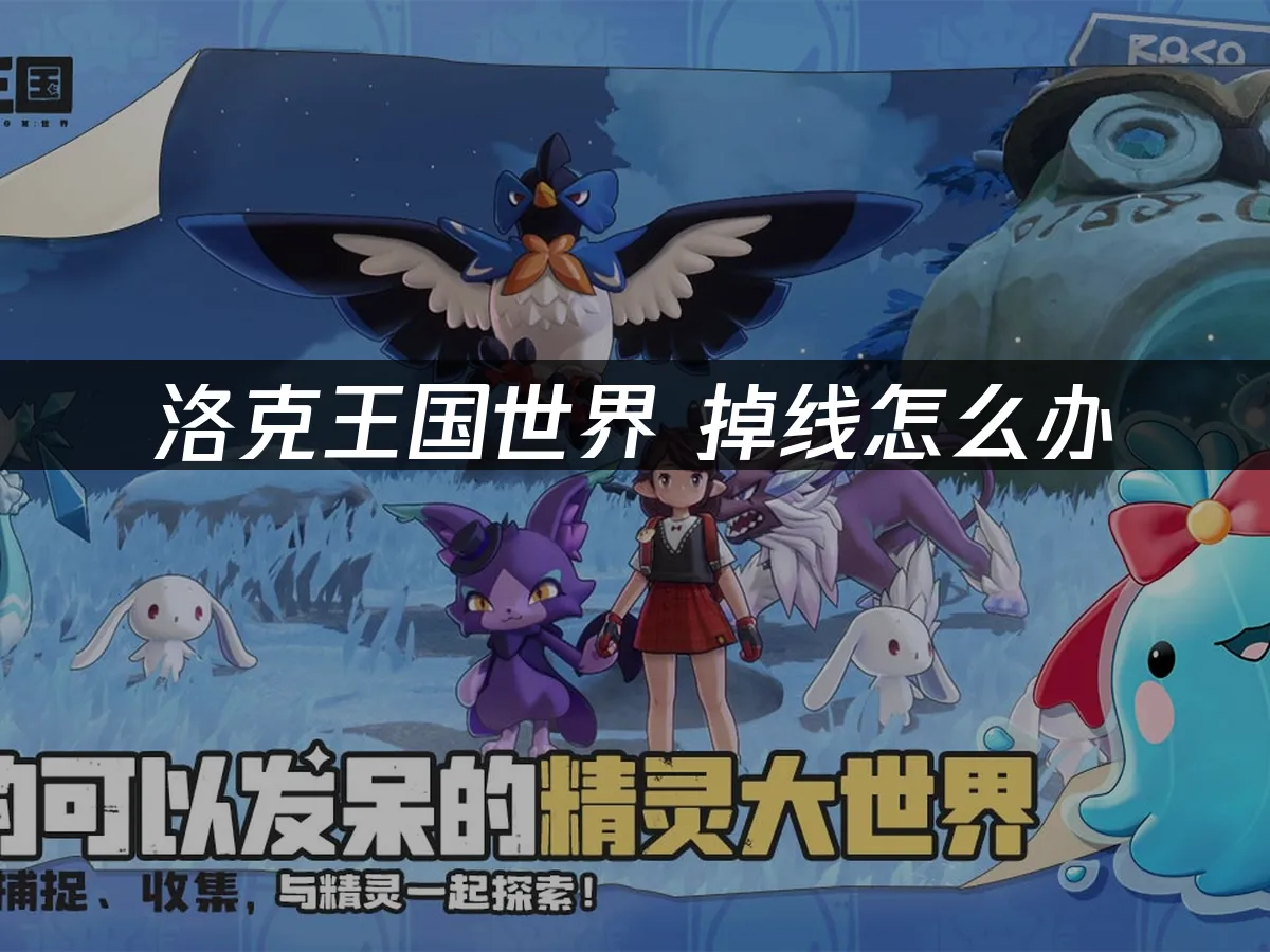 洛克王国世界 封面圖