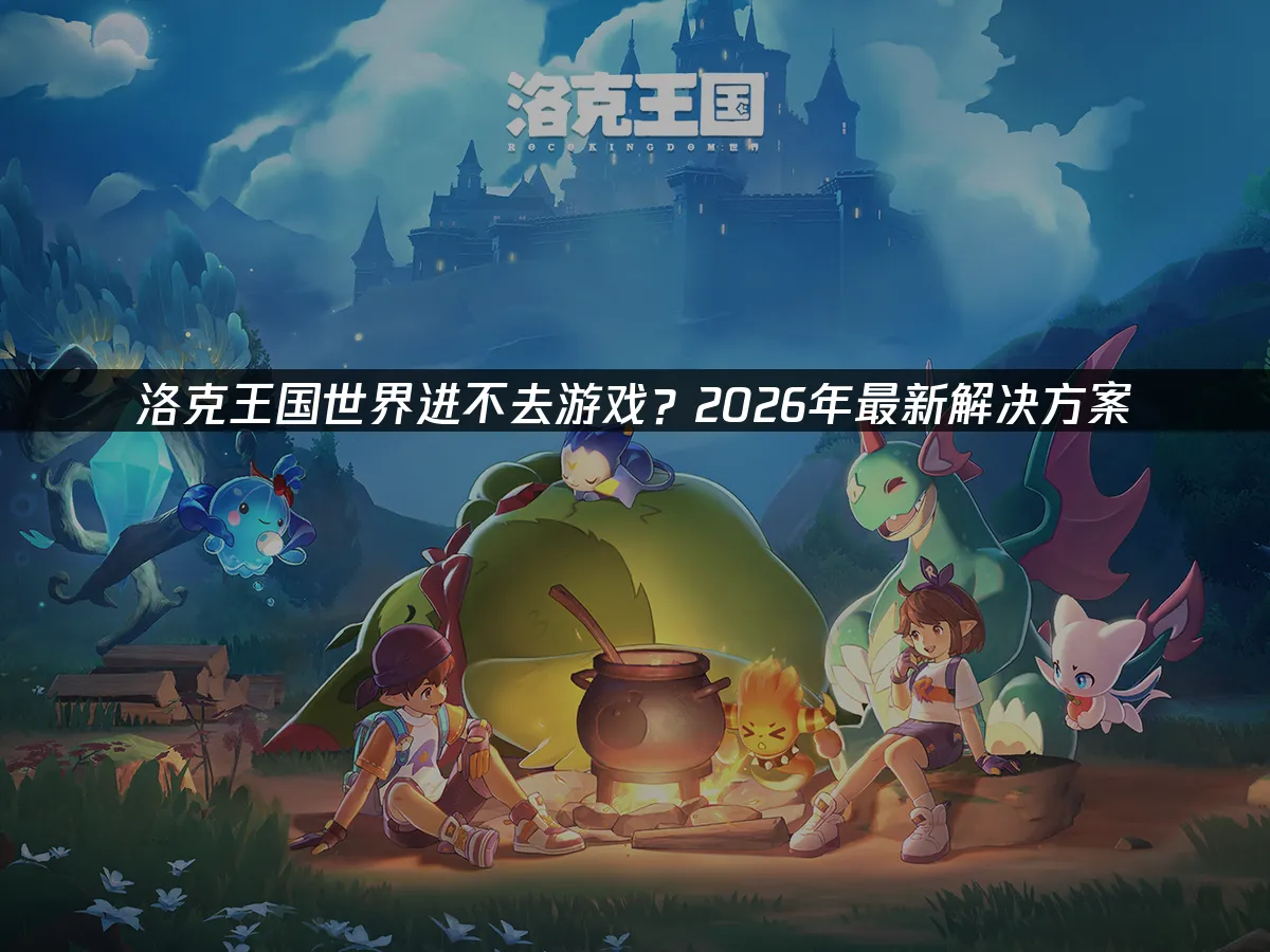 洛克王国世界 封面图