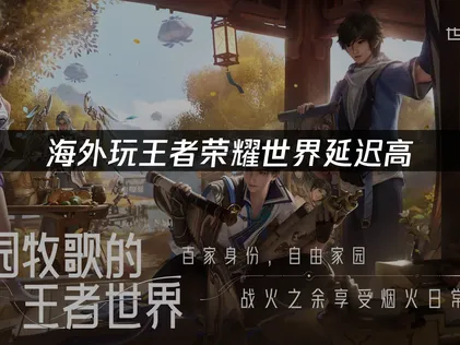 海外玩王者荣耀世界加速器选哪个好？UU加速器轻松解决网络难题！