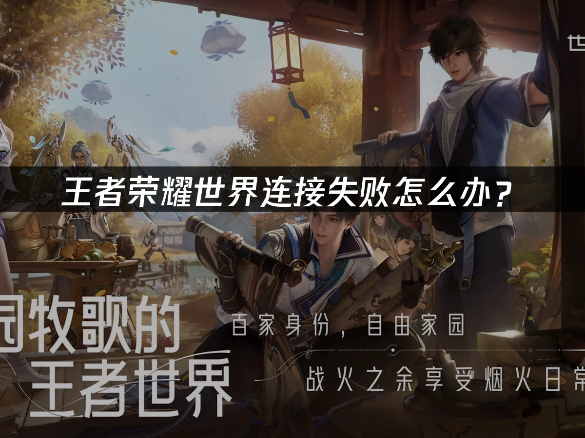 王者荣耀世界封面图