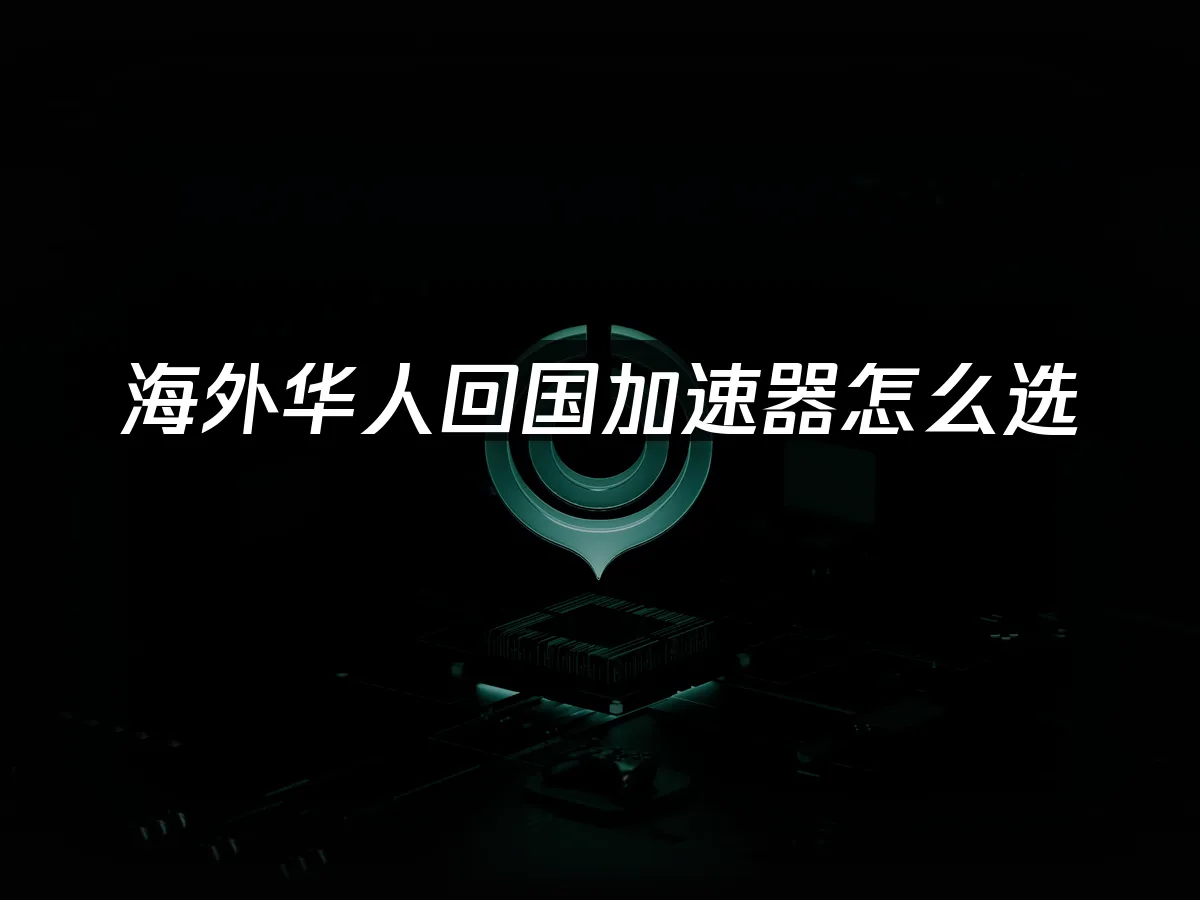 海外华人加速器 封面图