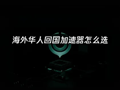 回国加速器网络优化：2026年游戏体验提升指南！