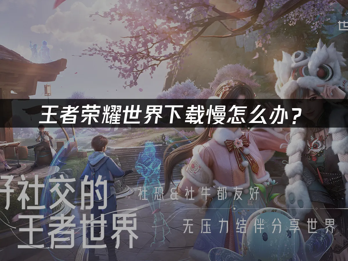 王者荣耀世界封面图