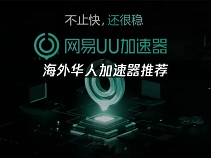 海外玩家必看！國服遊戲加速器推薦！