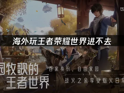 海外玩王者荣耀世界进不去的终极解决方案！